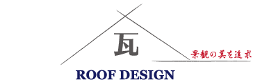 新潟の屋根工事なら、施工実績の | ルーフデザイン